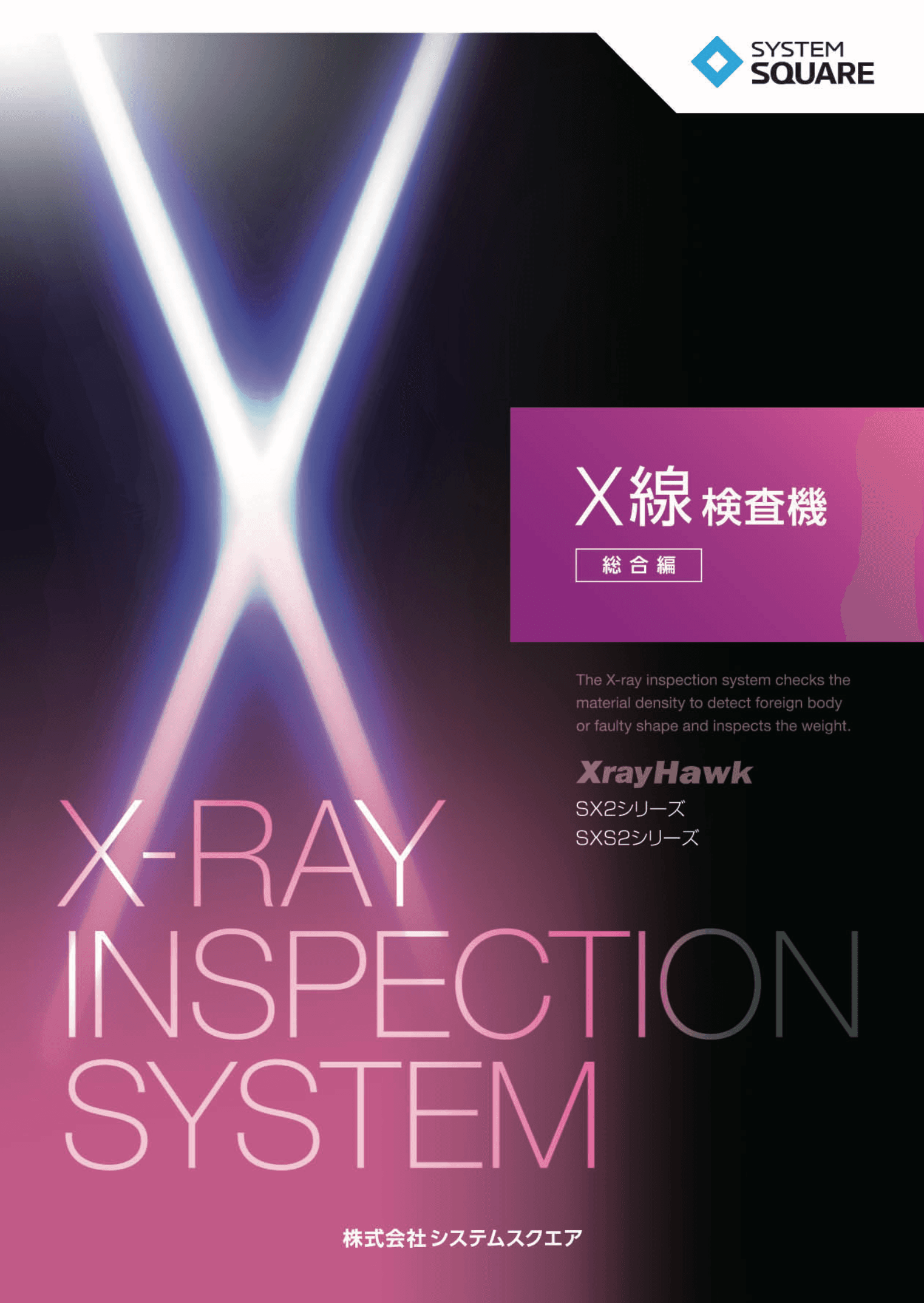 X線検査機総合カタログ